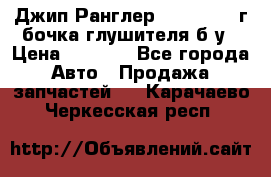 Джип Ранглер JK 2.8 2007г бочка глушителя б/у › Цена ­ 9 000 - Все города Авто » Продажа запчастей   . Карачаево-Черкесская респ.